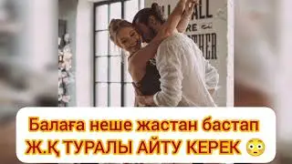 Балаға неше жастан Ж.Қ ТУРАЛЫ АЙТУ КЕРЕК 😳