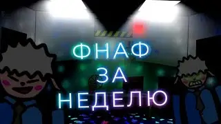 СДЕЛАЛ ИГРУ ФНАФ ПАРОДИЮ ЗА НЕДЕЛЮ