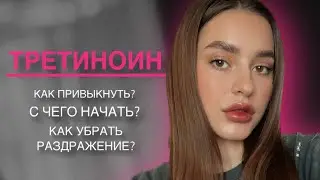 ТРЕТИНОИН САМЫЙ МОЩНЫЙ АКТИВ ДЛЯ КОЖИ С АКНЕ, МОРЩИНАМИ | ЛАЙФХАКИ ПО ПРИВЫКАНИЮ К ТРЕТИНОИНУ