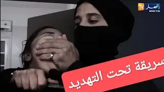 تحريات :شاهدت سرقة تحت التهدييد والدرك يفك لغزز القضية