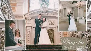 Как прошла наша свадьба 👰🏻‍♀️🤵🏼‍♂️ 20.04.2023