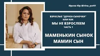 Маменькин сынок и мамин сын. 2 часть Цикл 