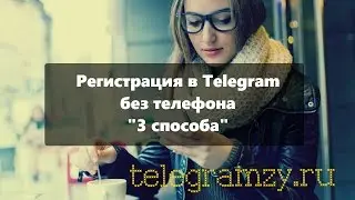 Telegram без телефона: регистрация и авторизация