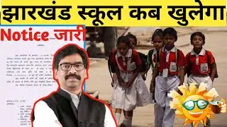 2023 का school kabkhulega | Jharkhand school kab khulega | school reopen 2023