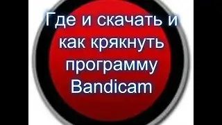 Как крякнуть программу Bandicam ( новая версия 2015 )