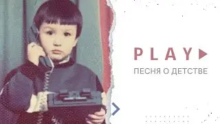 Марат Нигматуллин - PLAY (песня о детстве)