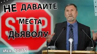 Не давайте места дьяволу! | Сергей Молчанов