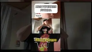 ✅МОЯ УТРЕНЯЯ РУТИНА «часть2»