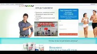 Лучшая возможность заработать в 2024 году Livegood #ливгуд