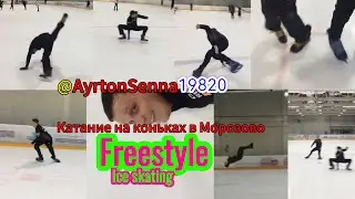 Катание на коньках в Морозово freestyle ice skating Morozovo