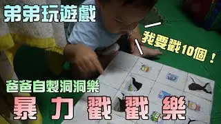 玩洞洞樂戳戳樂！弟弟好暴力！大嘴嘴