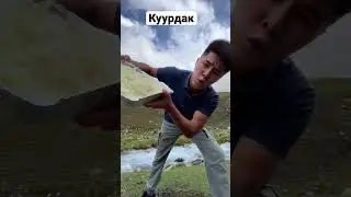 Путь Кекеев , Самат Абдрахманов , Куурдак в горах 