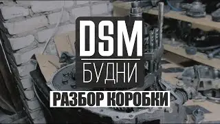 Разбор МКПП Mitsubishi Eclipse - DSM Будни