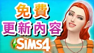 【最新免費更新!】BUG修復!│The Sims 4 模擬市民4