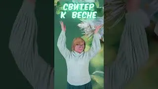 Давайте вязать вместе. Свитер к весне.  #вязанняукраїна