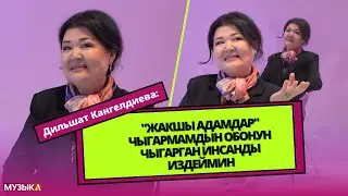 Дильшат Кангелдиева: 
