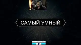 САМЫЙ УМНЫЙ СТРОГО ПРОТИВ ЛИКСА