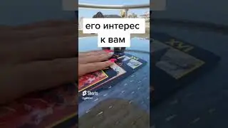 Его интерес #никкиами #никкиамицыганскиегадания