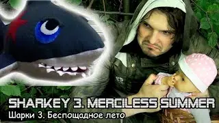 Шарки 3. Беспощадное лето / Sharkey 3. Merciless summer (2022)