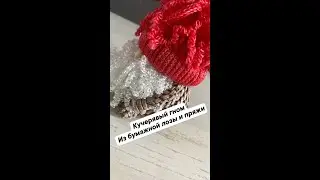 Гномик кучерявый новогодний Часть 1