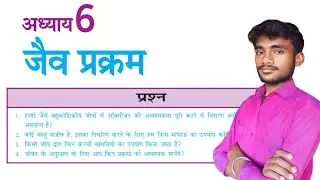 जैव प्रक्रम अध्याय प्रश्न उत्तर | Class 10th Lesson 6 Question Answer | Part 1