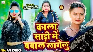 #Video | काला साड़ी में बवाल लागेलु | #Abhishek Raja, Pratibha Raj | Bhojpuri Hit Song 2024