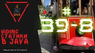 39 8 Hiding статических методов в Java