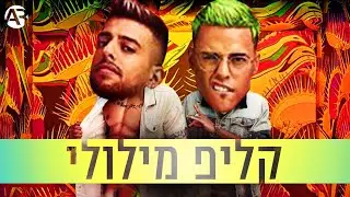 סטטיק ובן אל תבורי - קקטוס | קליפ מילולי