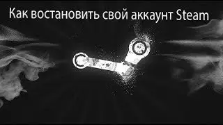 Как восстановить аккаунт Steam?!