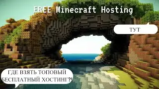 24/7 БЕСПЛАТНЫЙ ХОСТИНГ МАЙНКРАФТ #minecraft #майнкрафт #хостинг #host