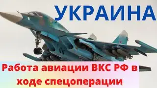 Украина | Действия российской авиации во время военной спецоперации