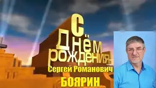 Сергей Боярин С Днем рождения