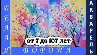 САКУРА, ЯБЛОНЯ, ВИШНЯ. Как нарисовать цветущую ветку для взрослых и детей от 7 лет. Гуашь. Акварель.