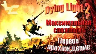 Dying Light 2: Stay Human ПЕРВОЕ ПРОХОЖДЕНИЕ