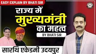 जाने मुख्यमंत्री पद की जानकारी आसान भाषा में ! | By Bhati Sir