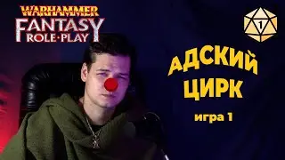 Адский цирк Warhammer Fantasy Roleplay