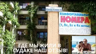 Обзор Гостевого дома У Расима | Где мы жили в Судаке | Мой отзыв