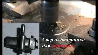Сверло балеринка для металла своими руками.