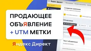 Как Создать и Настроить Объявление Яндекс Директ. UTM метки Яндекс Директ