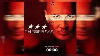 MORGENSHTERN - ТЫ З@ЕБАЛА (Official Music Video, 2021)