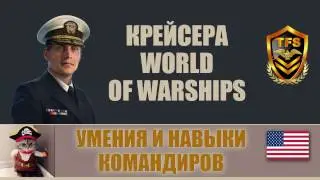 World of Warships - Умения и навыки командира Американских крейсеров 0.6.2