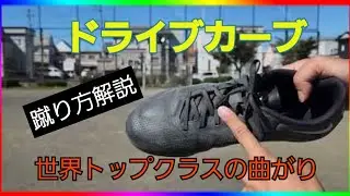 ドライブカーブの蹴り方。まるでフライングドライブシュート！