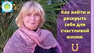 Добро пожаловать на канал!  Как найти и раскрыть себя для счастливой жизни с Ольгой  Хильченко