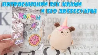 Бумажные сюрпризы Анна Голд / Потрясающий Квами / Аксессуары и сюрпризы для Кексика