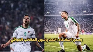 بمناسبة استدعاء احمد ياسين الى المنتخب نستذكر الهجمة الشهيرة ضد منتخب قطر#shorts