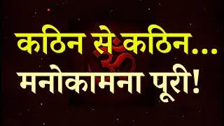 इस राम मंत्र से कठिन से कठिन मनोकामना पूरी होती है