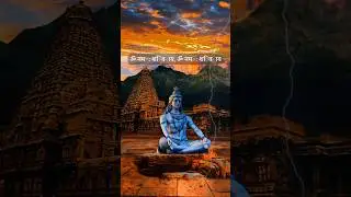 Om namah shivay shorts | shiva status #shorts #ytshorts