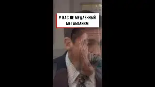 Ваш метаболизм в порядке