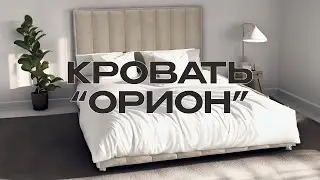 Кровать Орион