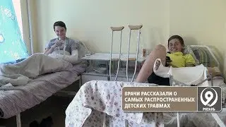 Врачи рассказали о детских травмах. «9 телеканал» Рязань